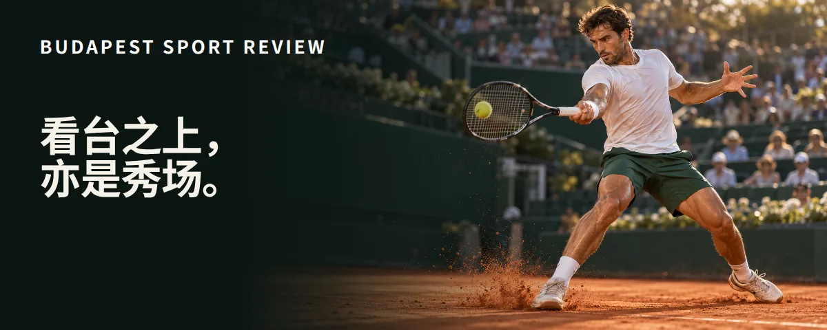 Budapest Sport Review 广告：看台之上，亦是秀场。