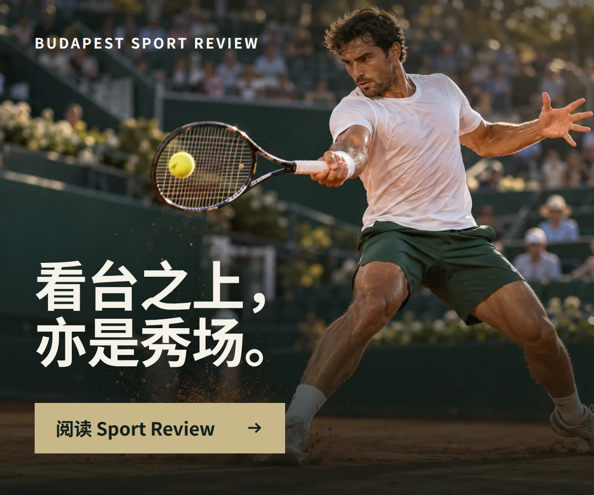 Budapest Sport Review 广告：看台之上，亦是秀场。