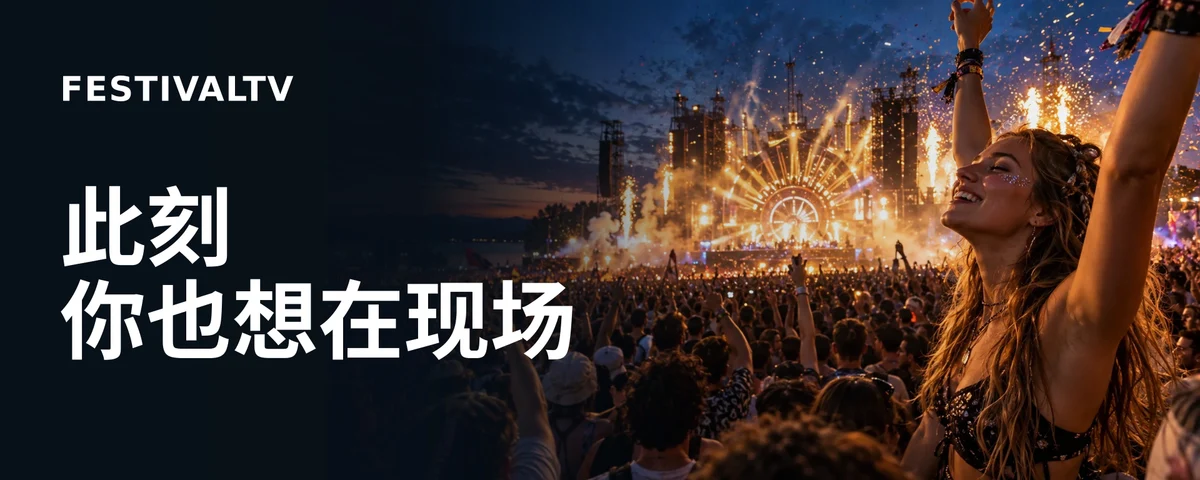 FestivalTV 广告：下一段精彩，从这里开始。